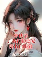 中秋节 ，我打脸婆家所有白眼狼