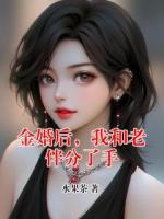 金婚后，我和老伴分了手