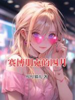赛博朋克的四月