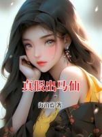 真假出马仙