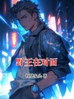 野王在对面