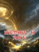 西游黑神话：何为西天