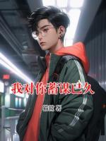 我对你蓄谋已久