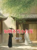 如烟不当小白花