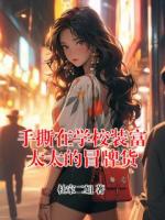 手撕在学校装富太太的冒牌货