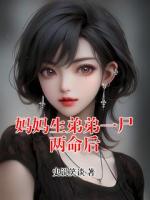 妈妈生弟弟一尸两命后
