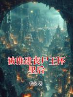 被推进丧尸王怀里后