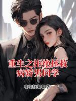 重生之拒绝拯救病娇男同学