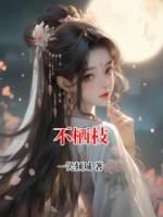 不栖枝