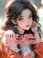 中秋夜，我妈亲手给奶奶喂农药