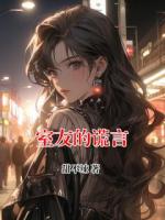 室友的谎言