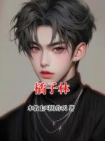 橘子林