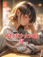 被拐卖少女的报复