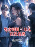 男友劈腿三万人在线直播