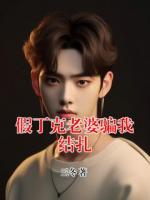 假丁克老婆骗我结扎