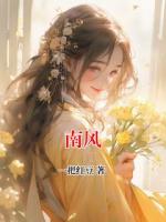南风