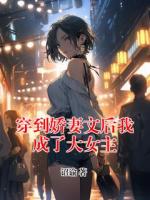 穿到娇妻文后我成了大女主