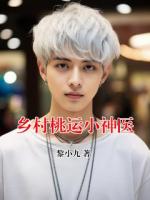 乡村桃运小神医