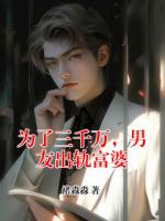 为了三千万，男友出轨富婆