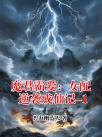 魔君霸爱：女配逆袭成仙记-1