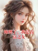 摊牌了，我是首富之女