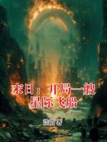 末日：开局一艘星际飞船