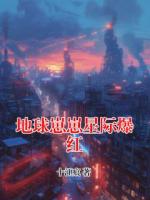 地球崽崽星际爆红
