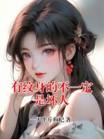 有纹身的不一定是坏人