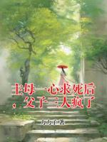 主母一心求死后，父子三人疯了