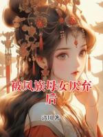 被凤族母女厌弃后