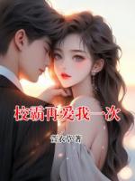 校霸再爱我一次