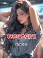 我和绿茶姐姐