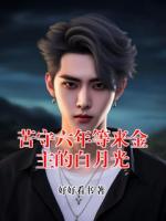 苦守六年等来金主的白月光