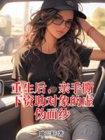 重生后，亲手撕下资助对象的虚伪面纱