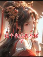 这个皇后我不稀罕