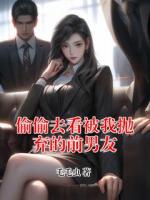 偷偷去看被我抛弃的前男友
