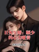 日久生婚：顾少的心尖哑妻