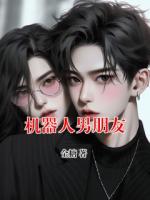 机器人男朋友