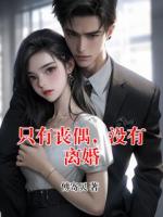 只有丧偶，没有离婚