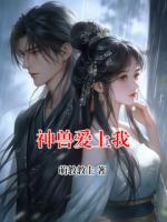 神兽爱上我