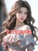 忆苦思甜的妈