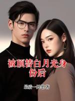 被顶替白月光身份后