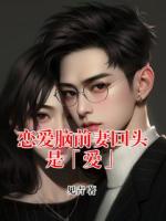 恋爱脑前妻回头是「爱」