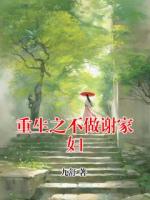 重生之不做谢家妇