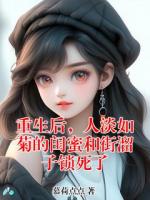 重生后，人淡如菊的闺蜜和街溜子锁死了