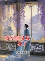 将军他又双叒叕死了
