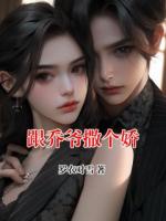 跟乔爷撒个娇