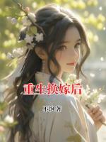 重生换嫁后