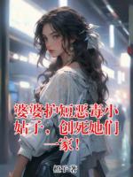 婆婆护短恶毒小姑子，创死她们一家！