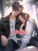 念你成疾